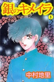 銀のキメイラ1