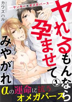 【期間限定 無料お試し版 閲覧期限2026年8月30日】ヤれるもんなら孕ませてみやがれ -ヤンキー×オメガバース- 1