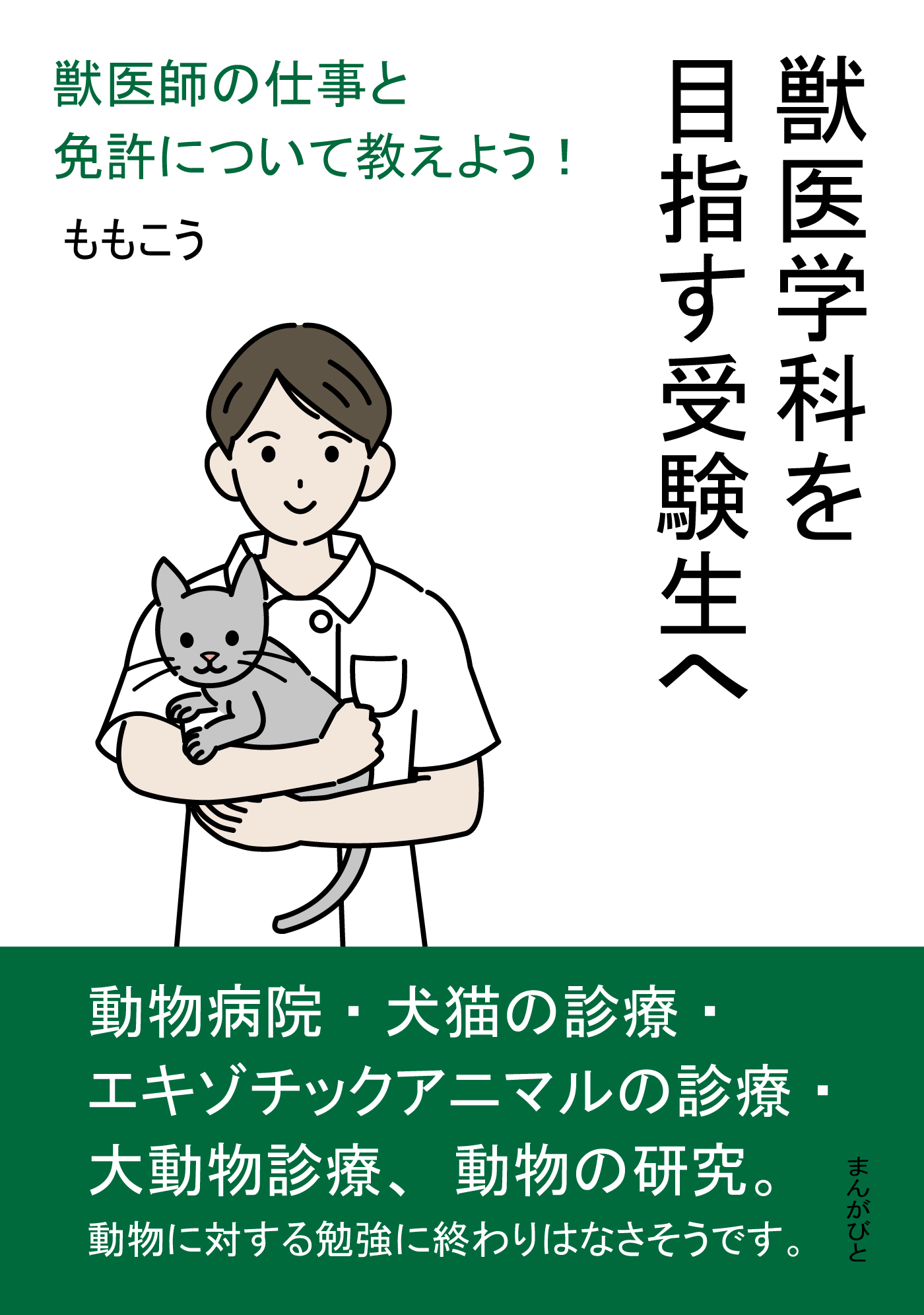 獣医学科を目指す受験生へ　獣医師の仕事と免許について教えよう！