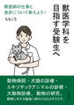 獣医学科を目指す受験生へ 獣医師の仕事と免許について教えよう!