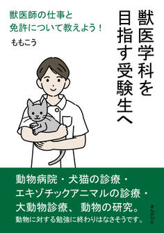 獣医学科を目指す受験生へ 獣医師の仕事と免許について教えよう!