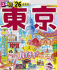 るるぶ東京'26