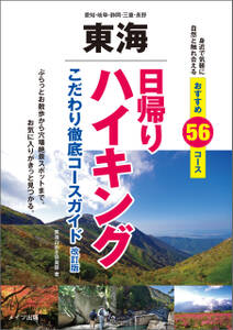 東海 日帰りハイキング こだわり徹底コースガイド 改訂版