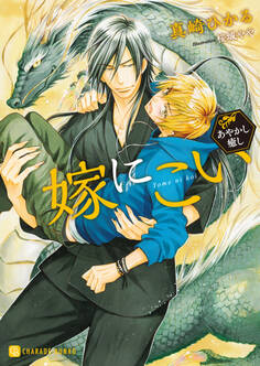 嫁にこい~あやかし癒し~【特別版】