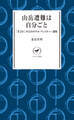 ヤマケイ新書 山岳遭難は自分ごと