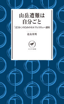 ヤマケイ新書 山岳遭難は自分ごと