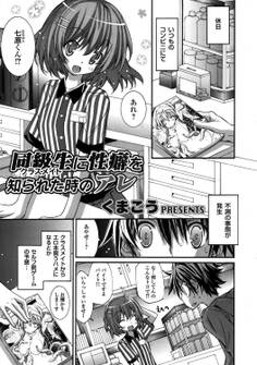 同級生(クラスメイト)に性癖を知られた時のアレ