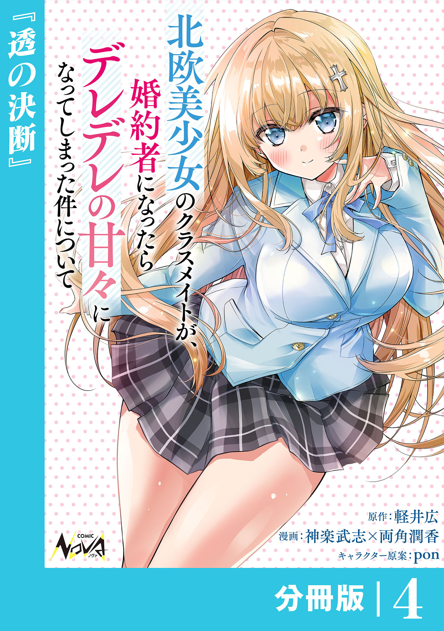 北欧美少女のクラスメイトが、婚約者になったらデレデレの甘々になってしまった件について【分冊版】4