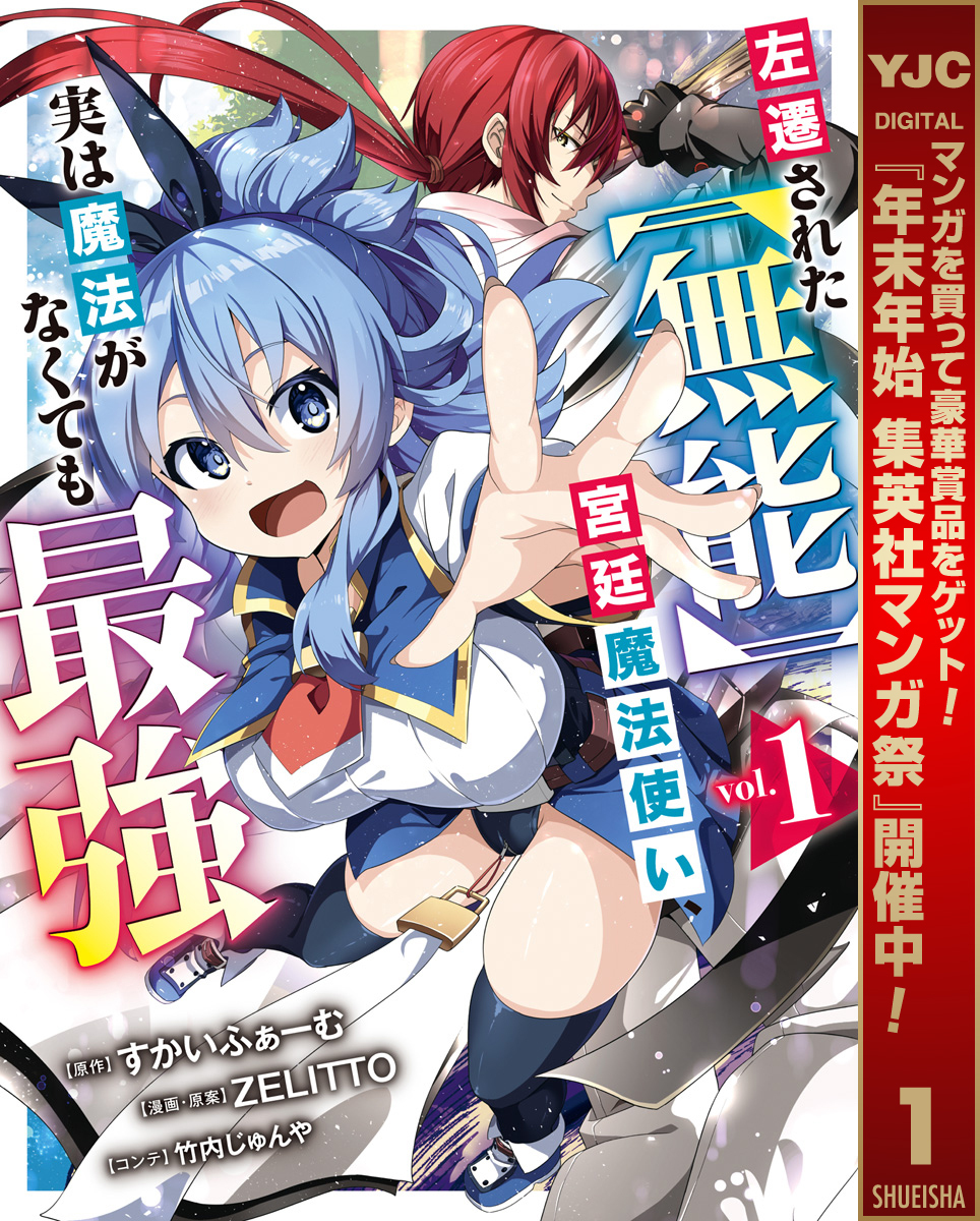 左遷された【無能】宮廷魔法使い、実は魔法がなくても最強【期間限定試し読み増量】 1