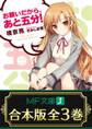 【合本版】お願いだから、あと五分! 全3巻
