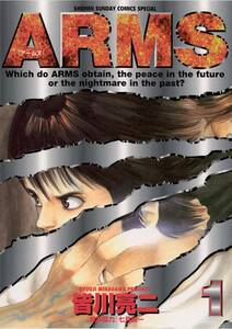 ARMSの漫画を全巻無料で読む方法を調査！試し読みできる電子書籍サイトやアプリ一覧も