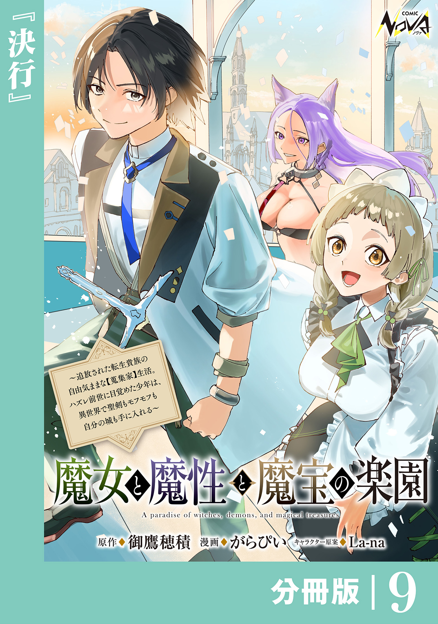 魔女と魔性と魔宝の楽園【分冊版】9
