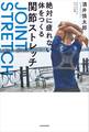 絶対に疲れない体をつくる関節ストレッチ