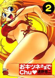 おキツネさまでchu　2