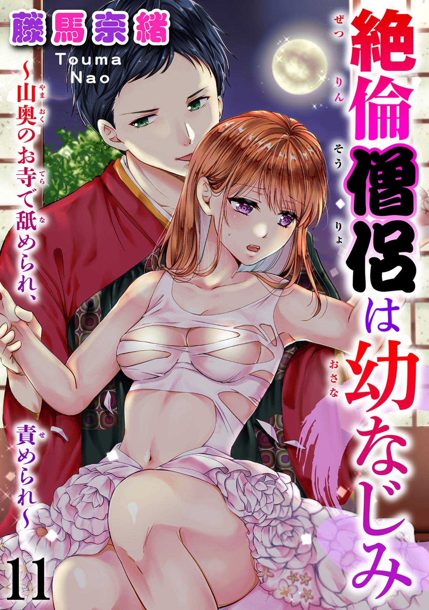 絶倫僧侶は幼なじみ～山奥のお寺で舐められ、責められ～ 11