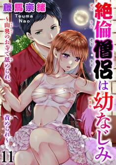 絶倫僧侶は幼なじみ~山奥のお寺で舐められ、責められ~ 11