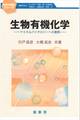 生物有機化学 ~ケミカルバイオロジーへの展開~