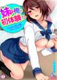 妹が俺の初体験!?いたずらえっち、しちゃっていい?(1)
