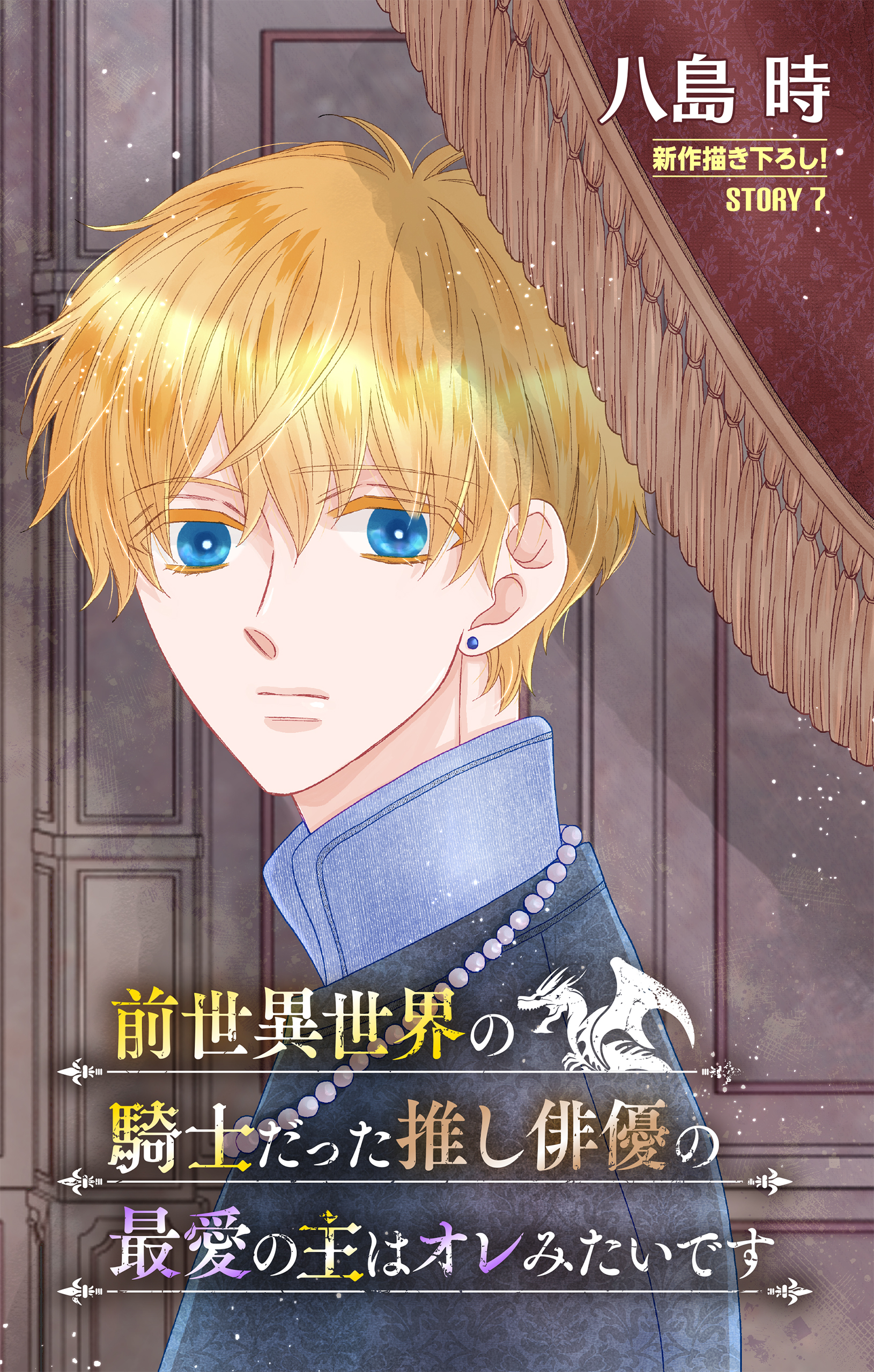 前世異世界の騎士だった推し俳優の最愛の主はオレみたいです［1話売り］　story07