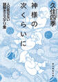 神様の次くらいに 人の死なない謎解きミステリ集
