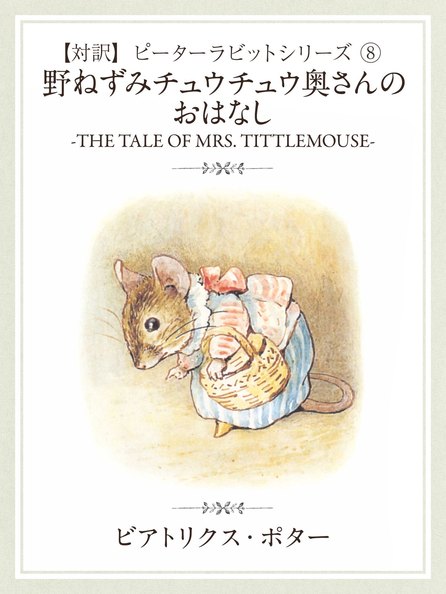 【対訳】ピーターラビット (8)　のねずみチュウチュウ奥さんのおはなし　―THE TALE OF MRS. TITTLEMOUSE―