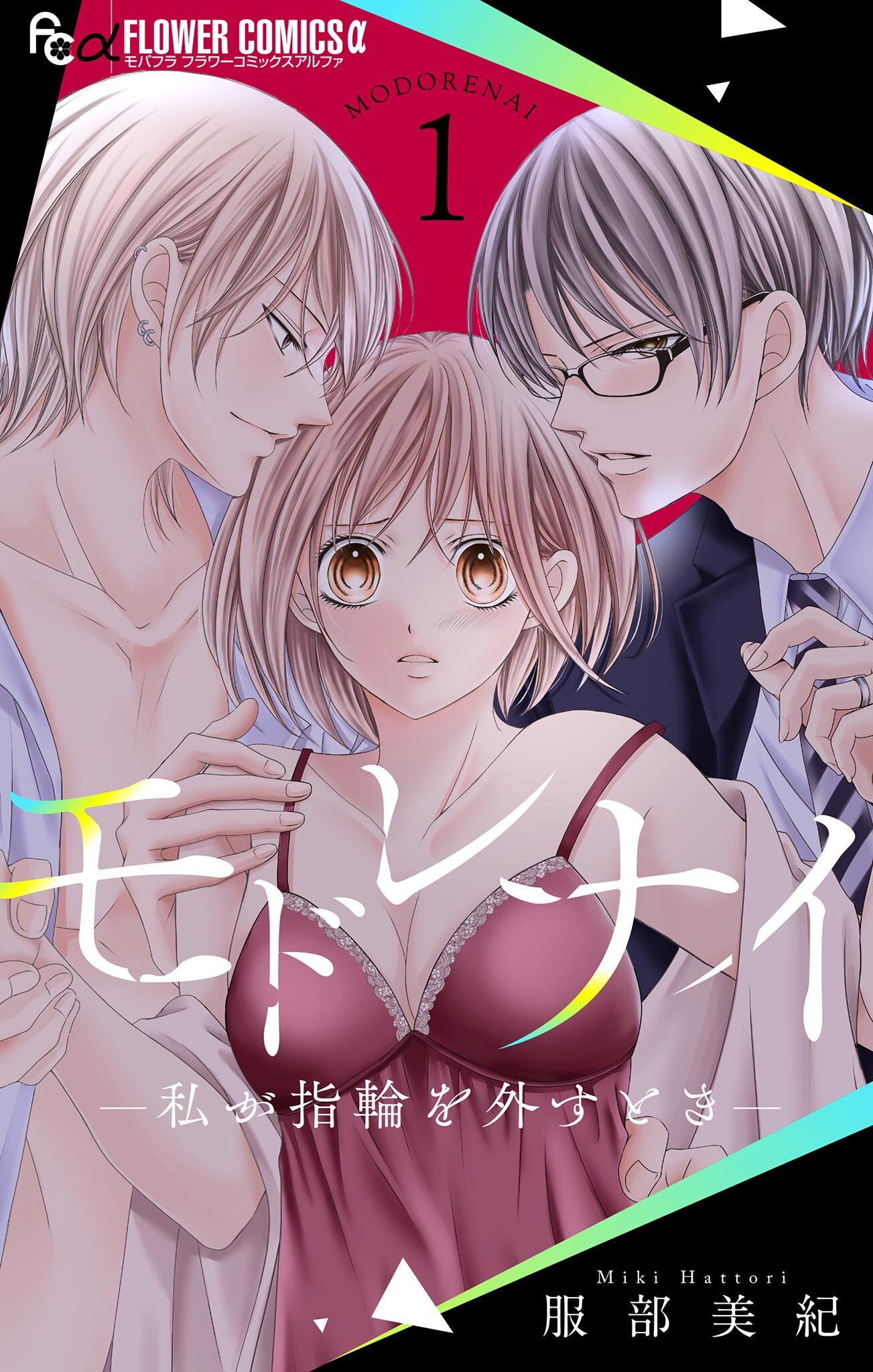 【期間限定　無料お試し版　閲覧期限2026年9月23日】モドレナイ-私が指輪を外すとき- 1