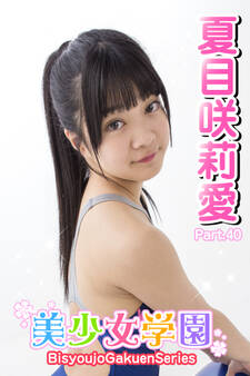 美少女学園 夏目咲莉愛 Part.40