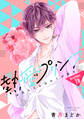 【単話売】熱愛プリンス お兄ちゃんはキミが好き 78話
