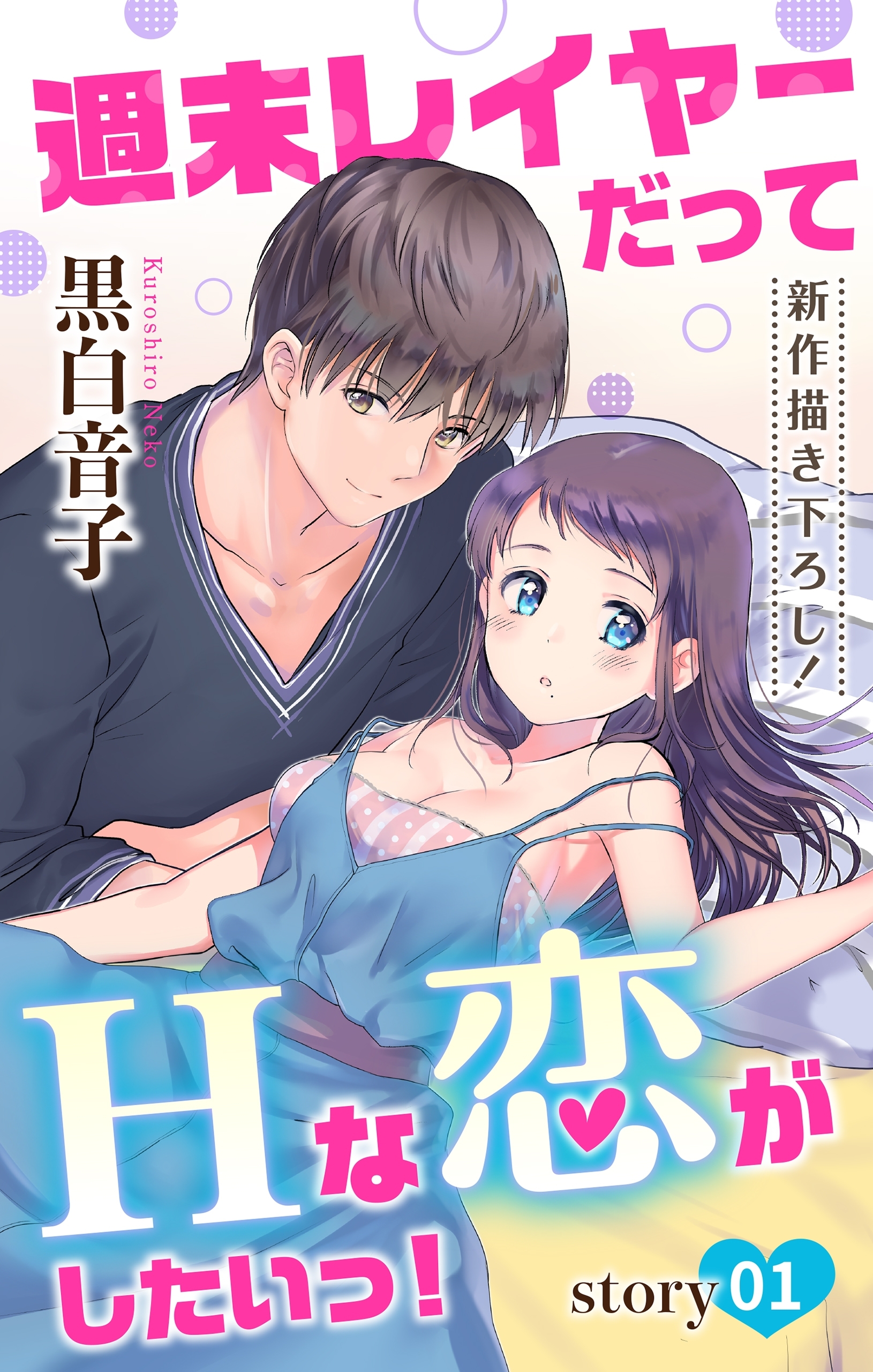 【期間限定　無料お試し版　閲覧期限2026年9月1日】Love Jossie　週末レイヤーだってHな恋がしたいっ！　story01