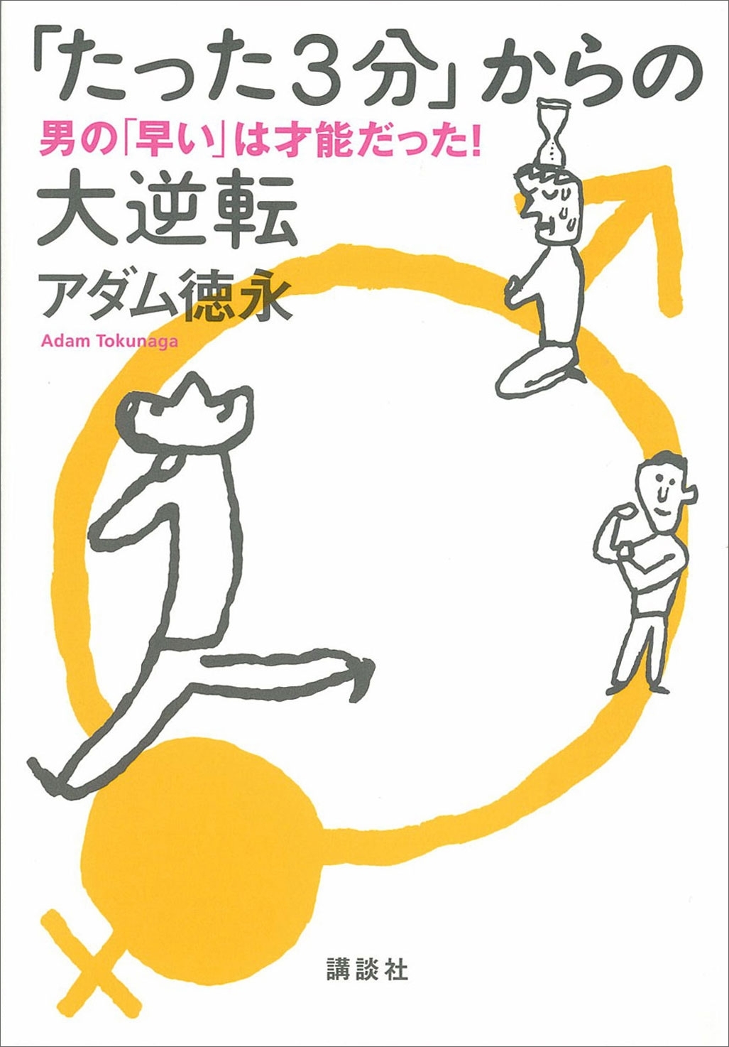 「たった３分」からの大逆転　男の「早い」は才能だった！