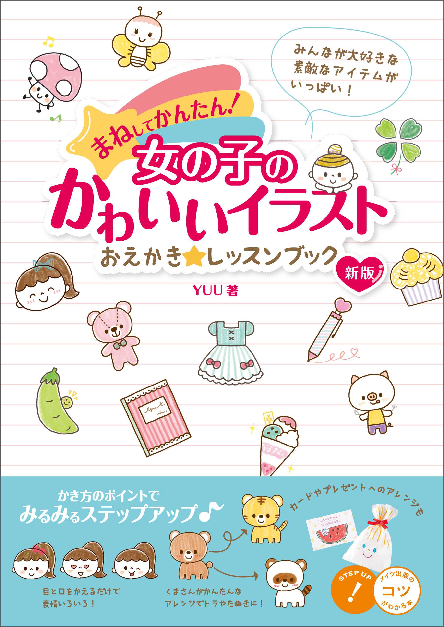 まねしてかんたん！女の子のかわいいイラスト　おえかき☆レッスンブック　新版