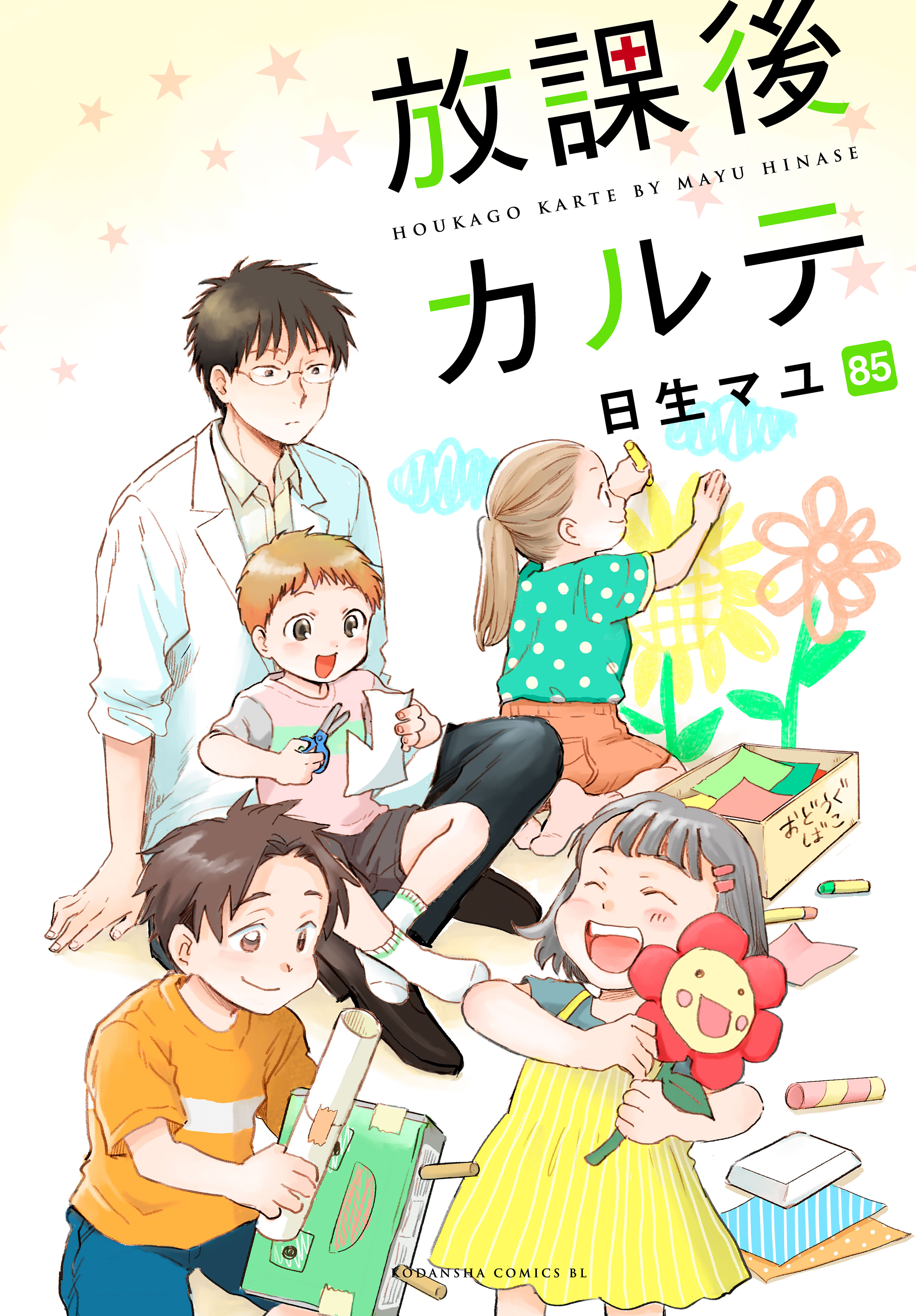 放課後カルテ　分冊版