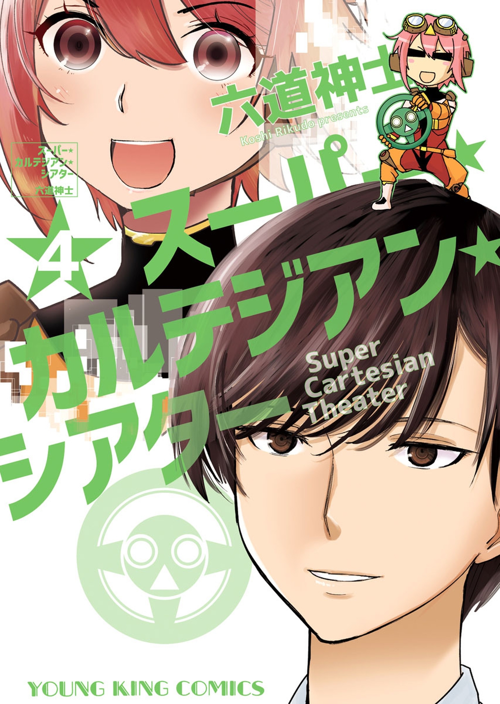 スーパー・カルテジアン・シアター（4）