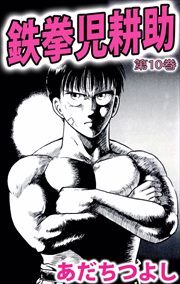鉄拳児耕助10