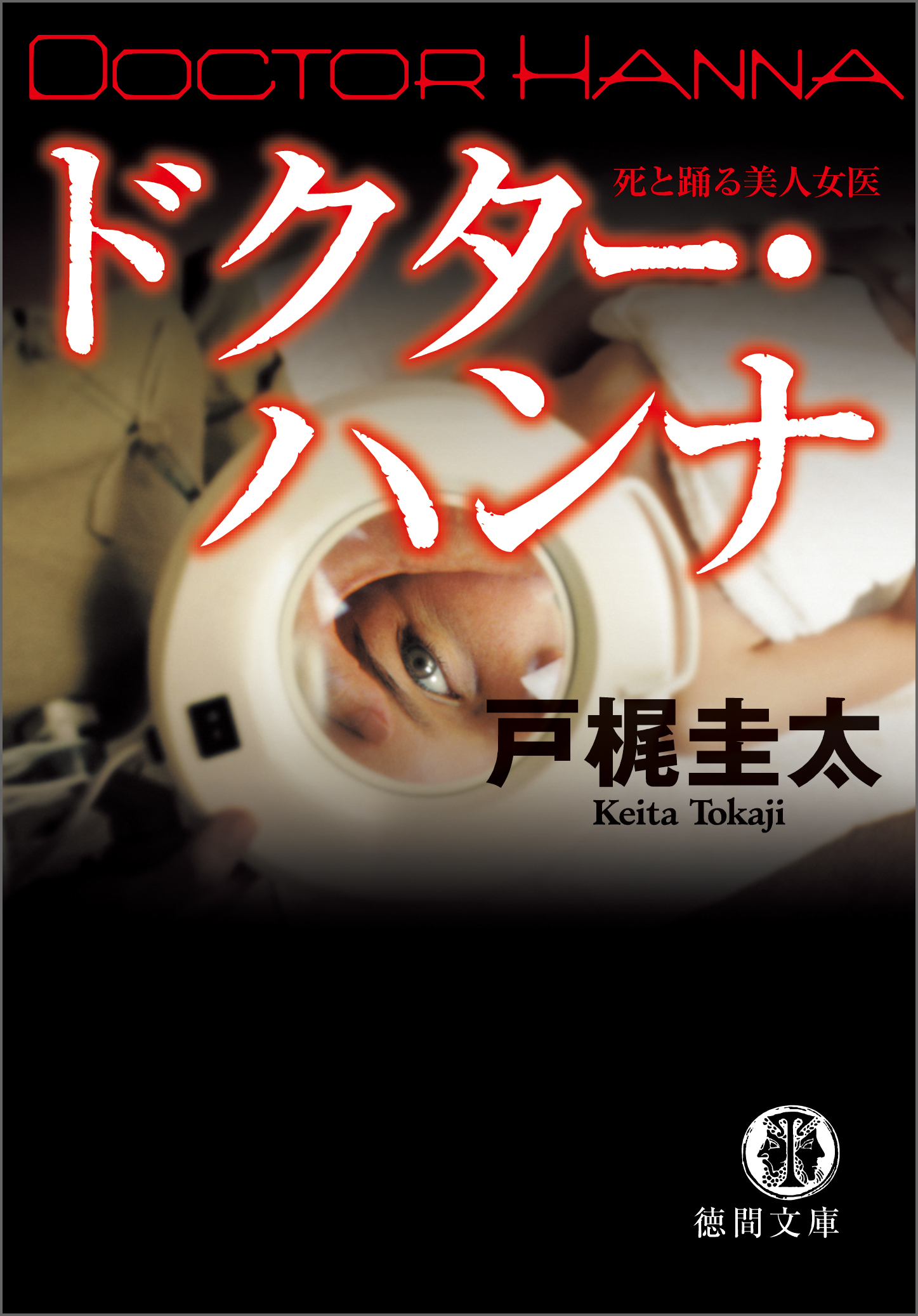 ドクター・ハンナ　　死と踊る美人女医