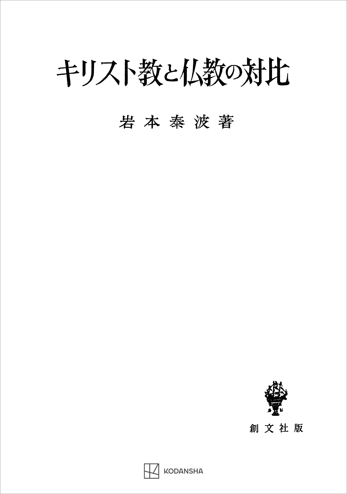 キリスト教と仏教の対比