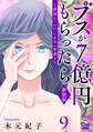 ご恩返し、いたします≪序章I≫~ブスが7億円もらったら~(9)