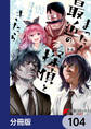 まったく最近の探偵ときたら【分冊版】 104