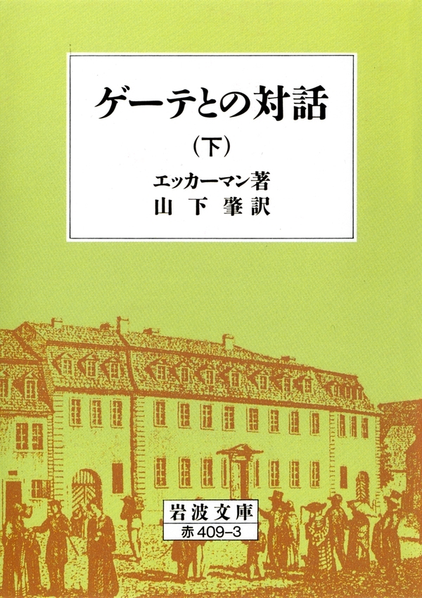 ゲーテとの対話