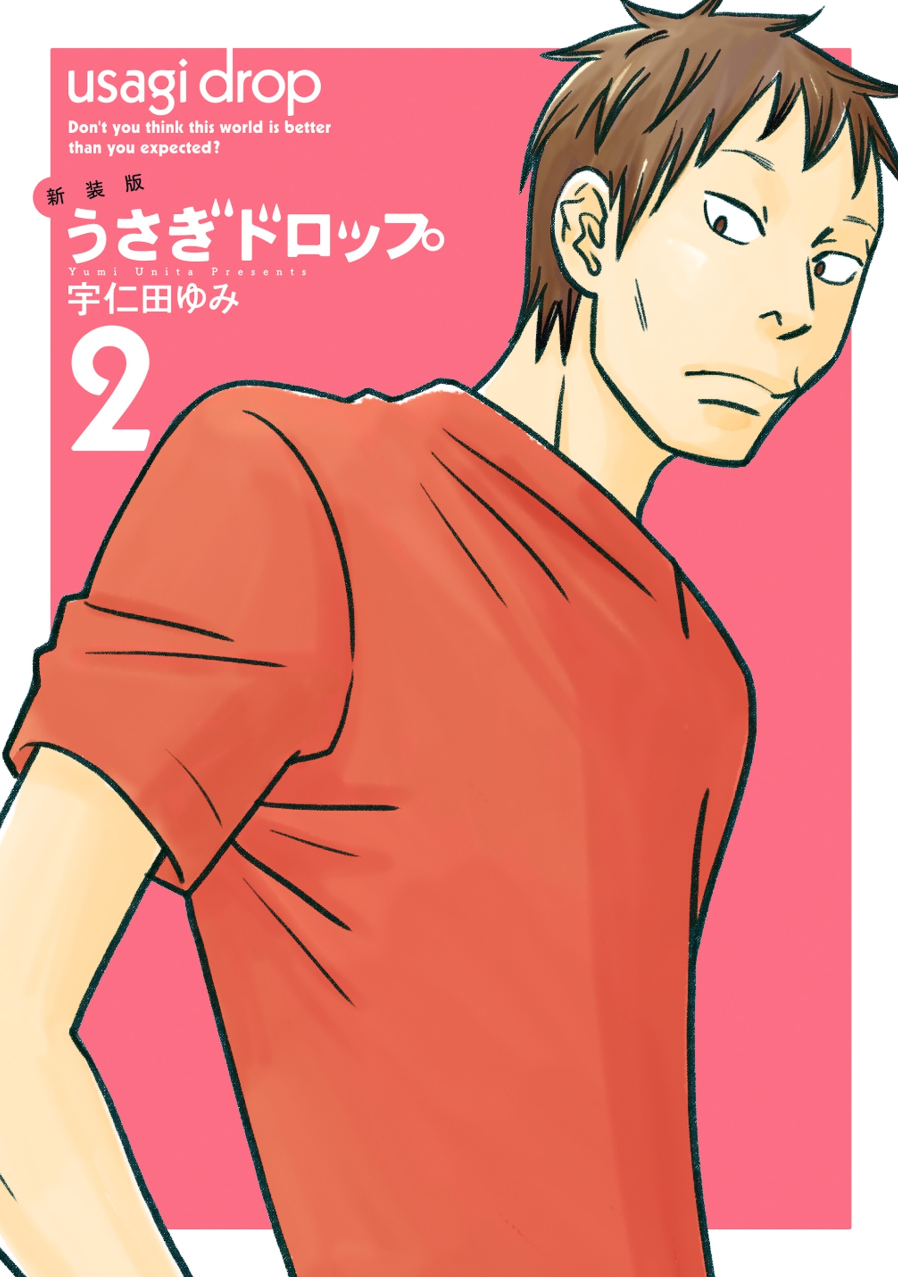 新装版　うさぎドロップ（２）