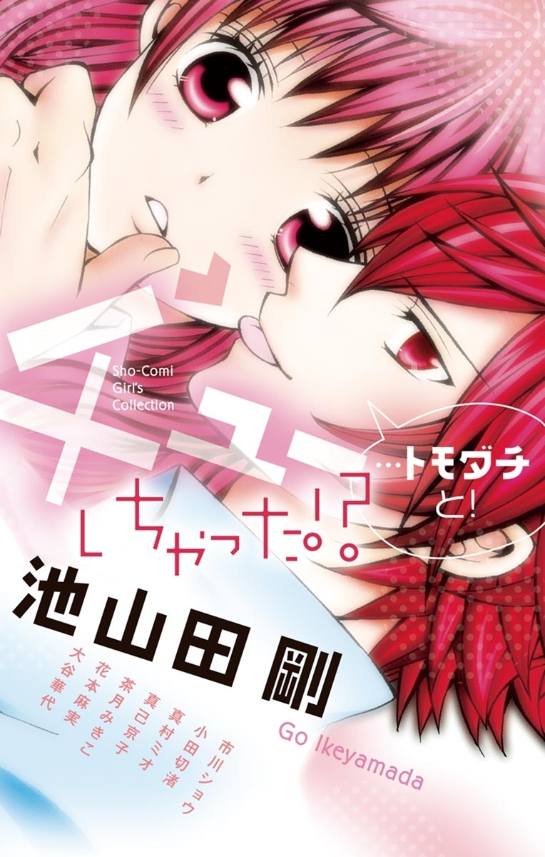 チューしちゃった トモダチと 既刊1巻 池山田剛 市川ショウ 小田切渚 人気マンガを毎日無料で配信中 無料 試し読みならamebaマンガ 旧 読書のお時間です