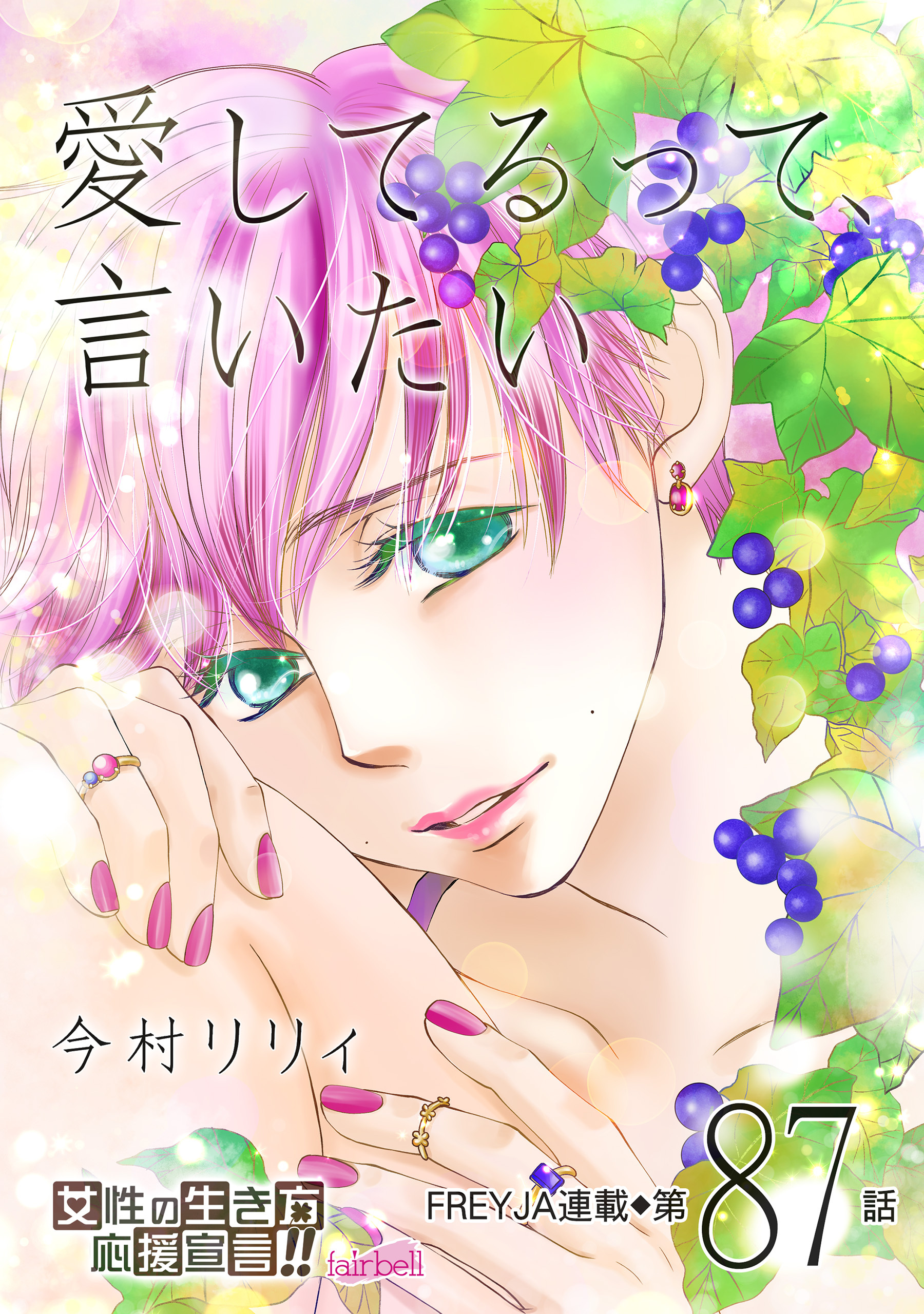 愛してるって、言いたい 87話