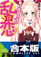 【合本版】乱☆恋 婚約者は16人!? 全5巻