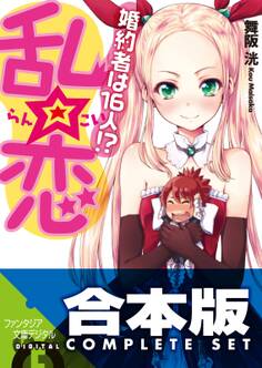 【合本版】乱☆恋 婚約者は16人!? 全5巻