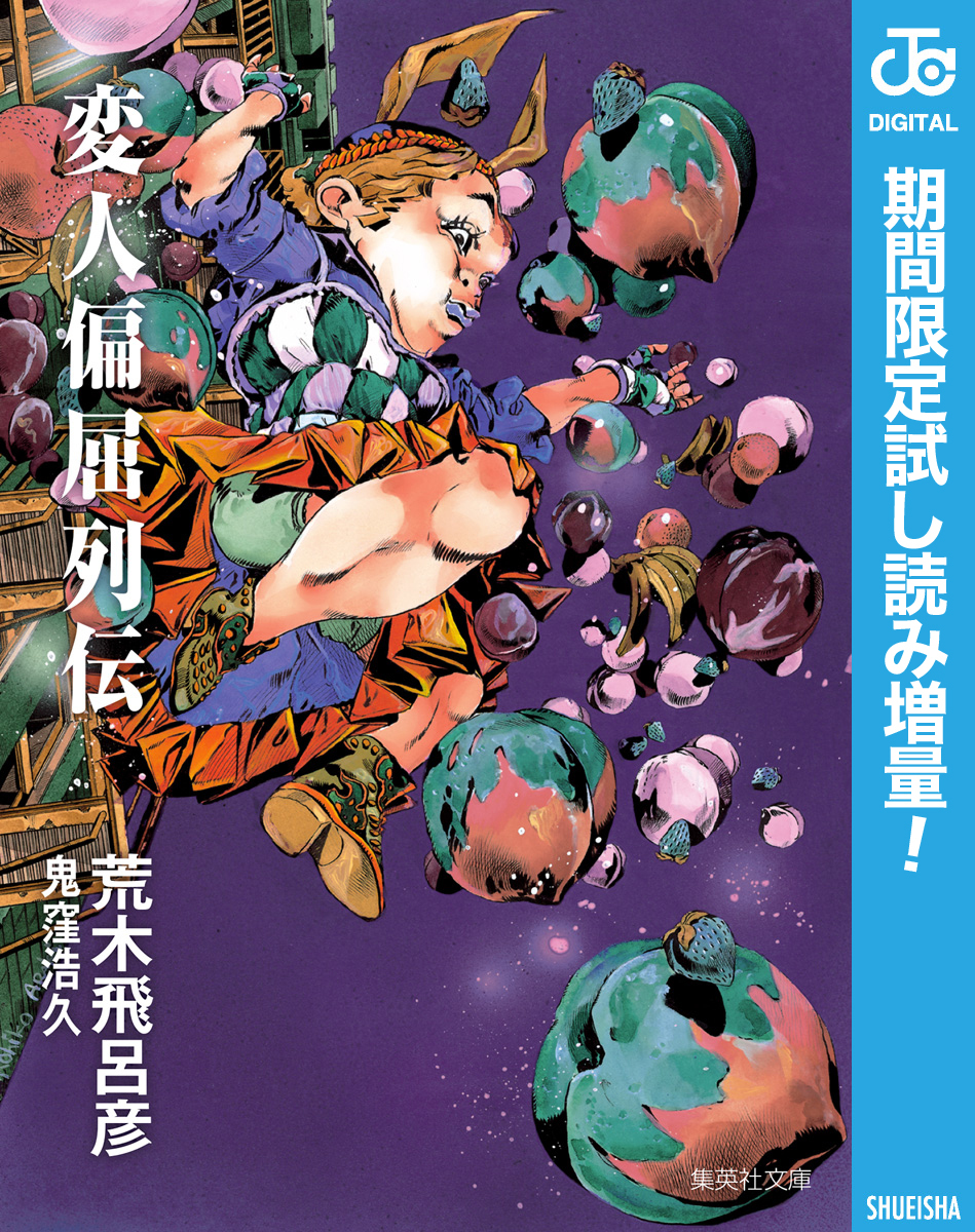 変人偏屈列伝【期間限定試し読み増量】
