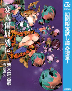 変人偏屈列伝【期間限定試し読み増量】