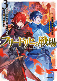 フリードリヒの戦場