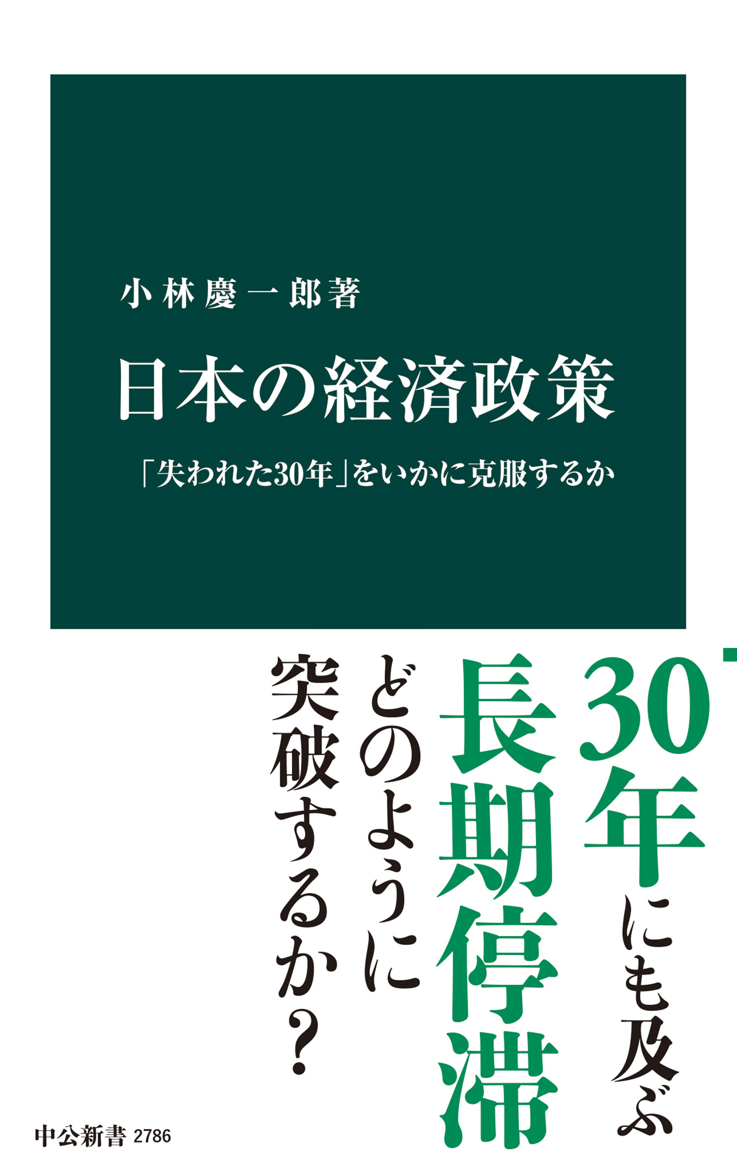 日本の経済政策　「失われた30年」をいかに克服するか