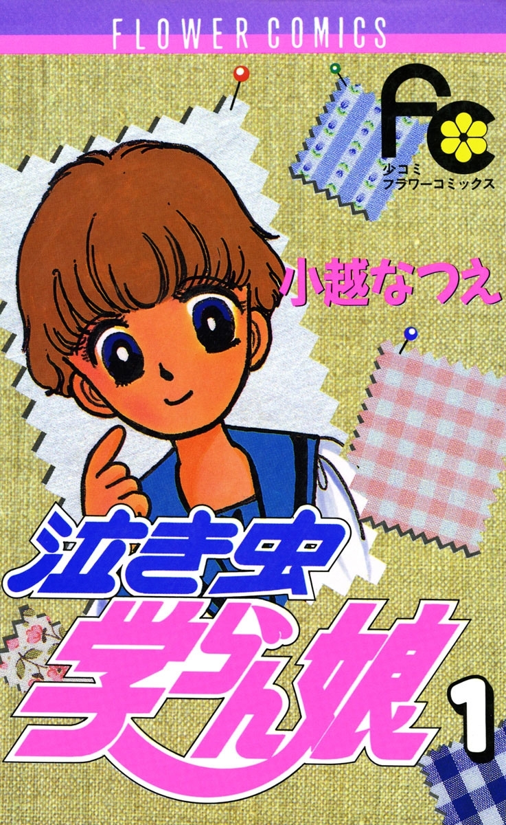 泣き虫学らん娘　1