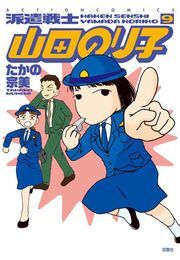 派遣戦士山田のり子 9